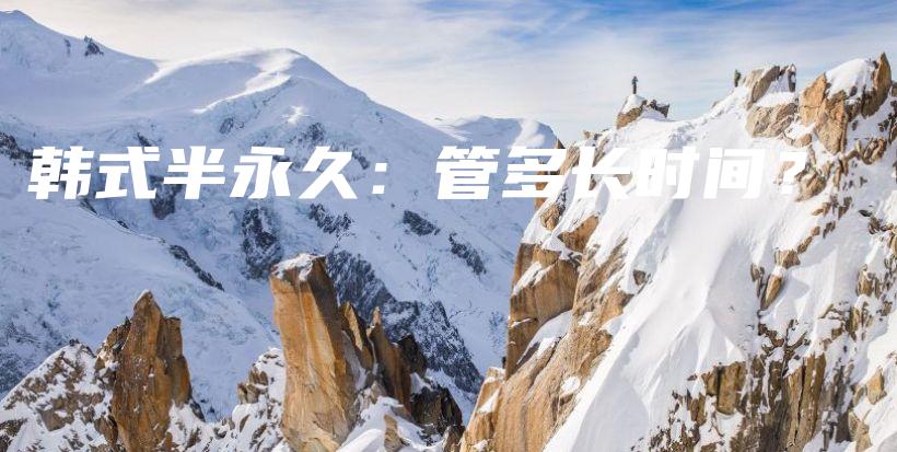 韩式半永久：管多长时间？插图