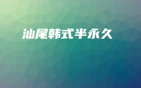 汕尾韩式半永久