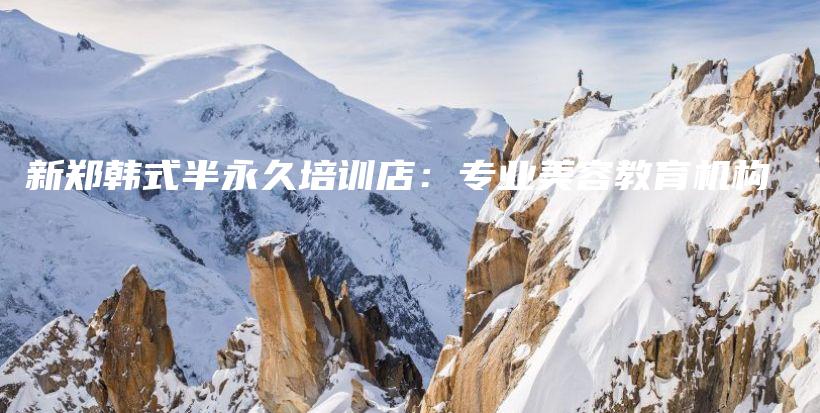 新郑韩式半永久培训店：专业美容教育机构插图