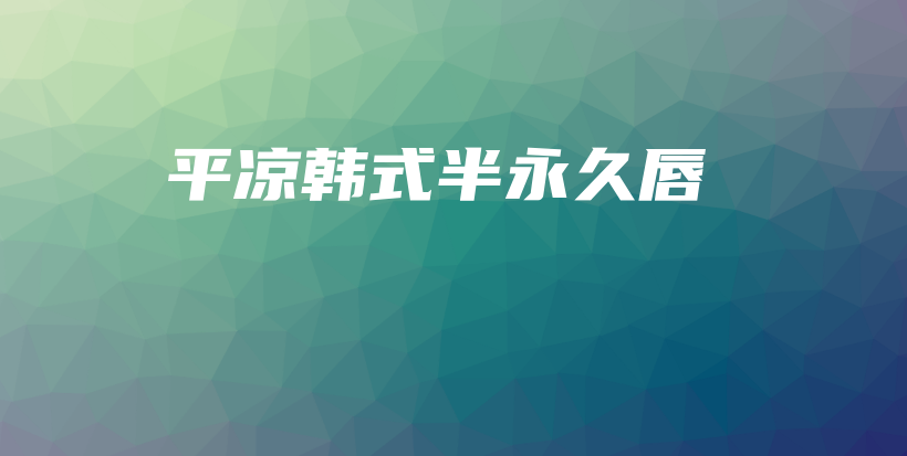 平凉韩式半永久唇插图