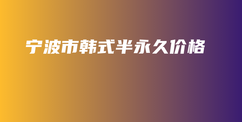 宁波市韩式半永久价格插图