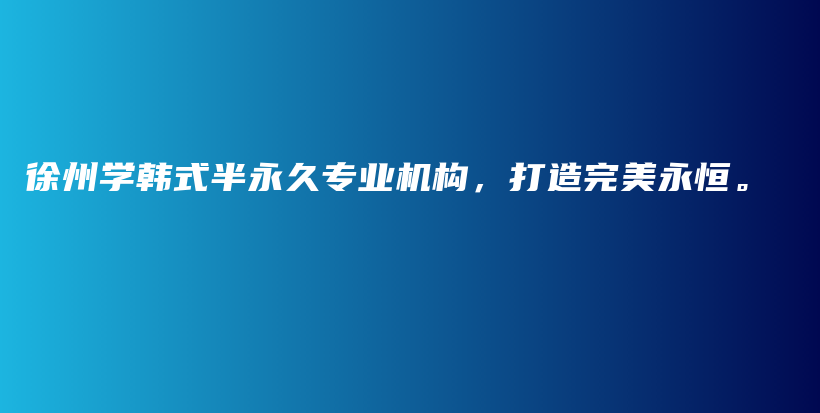 徐州学韩式半永久专业机构，打造完美永恒。插图