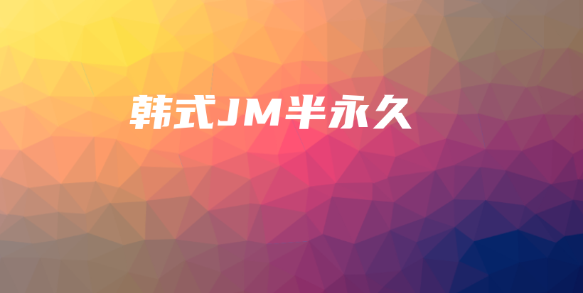 韩式JM半永久插图