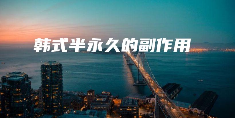 韩式半永久的副作用插图