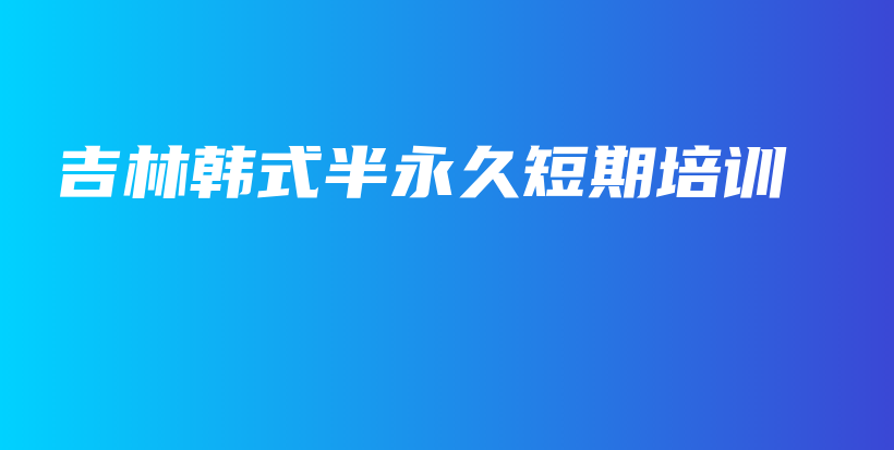 吉林韩式半永久短期培训插图