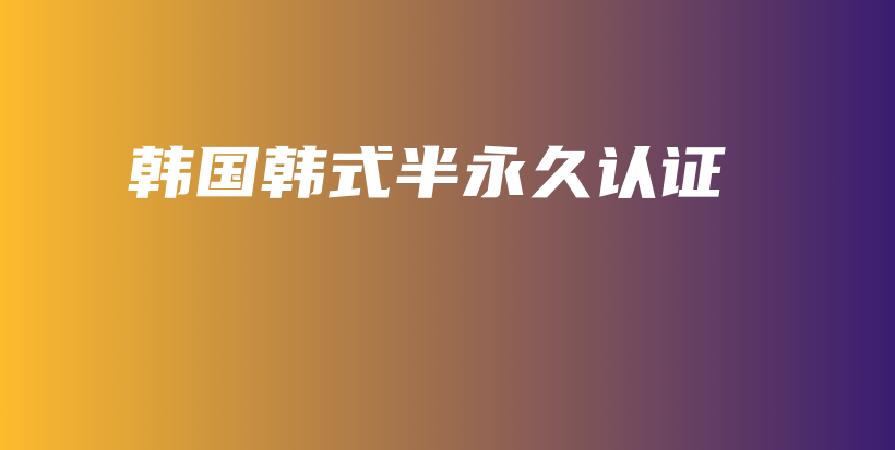 韩国韩式半永久认证插图