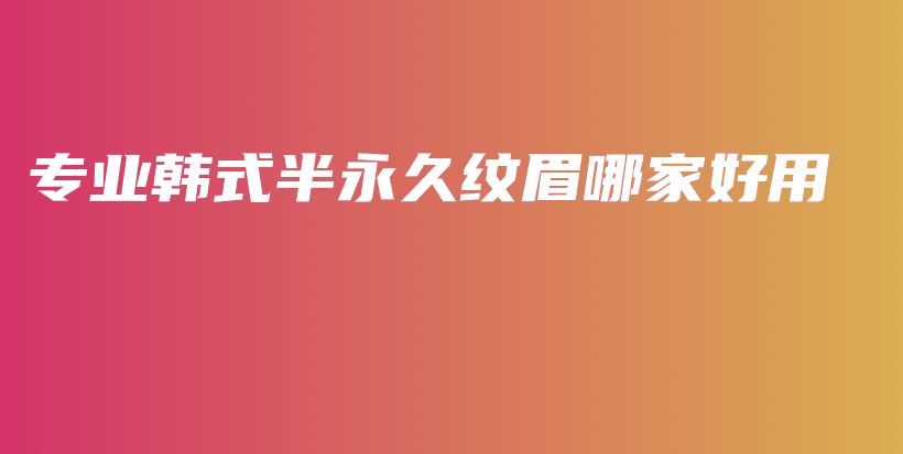 专业韩式半永久纹眉哪家好用插图