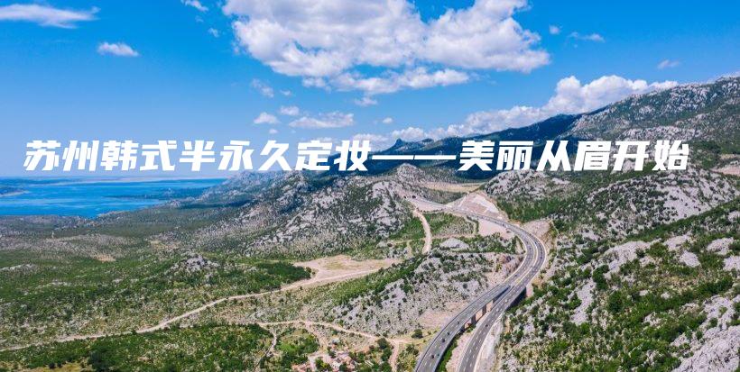 苏州韩式半永久定妆——美丽从眉开始插图