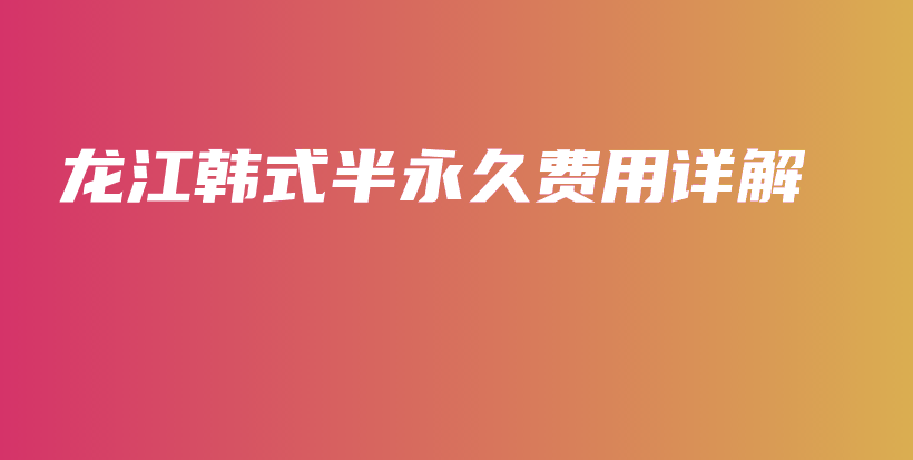 龙江韩式半永久费用详解插图