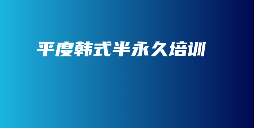 平度韩式半永久培训插图