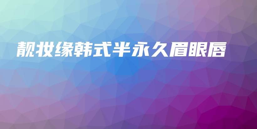 靓妆缘韩式半永久眉眼唇插图