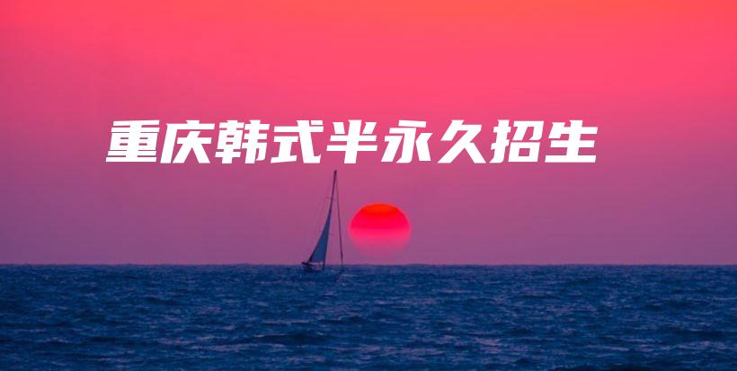 重庆韩式半永久招生插图