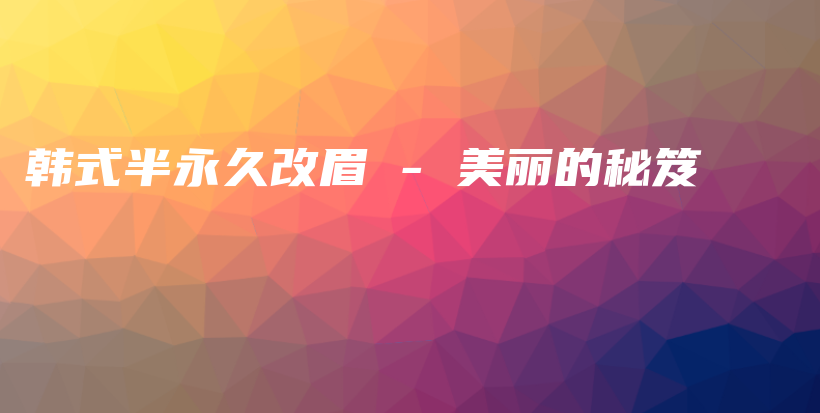 韩式半永久改眉 – 美丽的秘笈插图