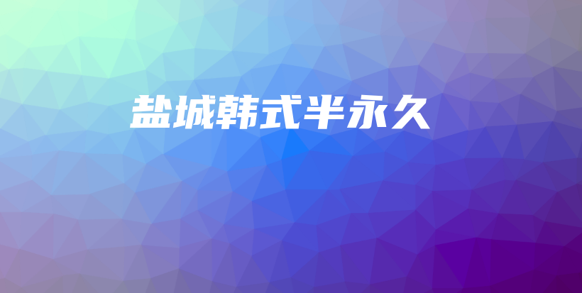 盐城韩式半永久插图