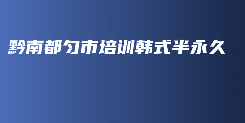 黔南都匀市培训韩式半永久插图