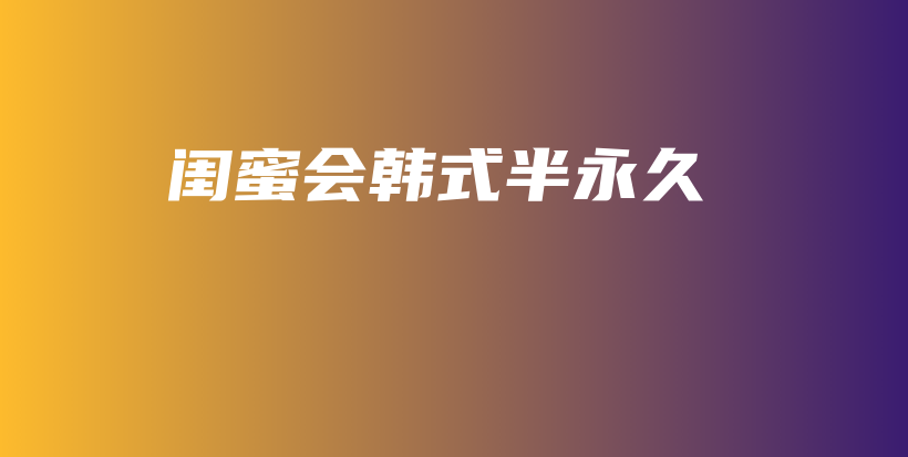 闺蜜会韩式半永久插图