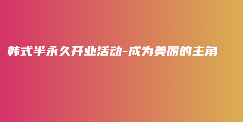 韩式半永久开业活动-成为美丽的主角插图