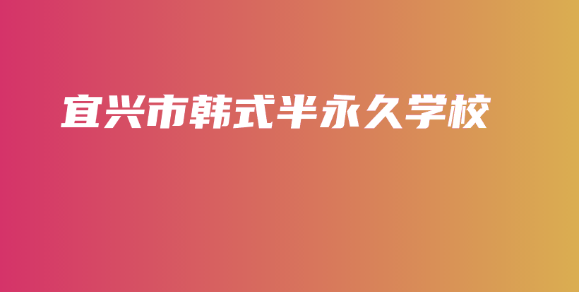 宜兴市韩式半永久学校插图