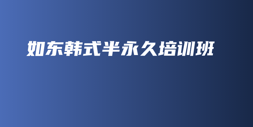如东韩式半永久培训班插图