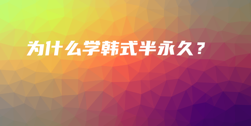 为什么学韩式半永久？插图