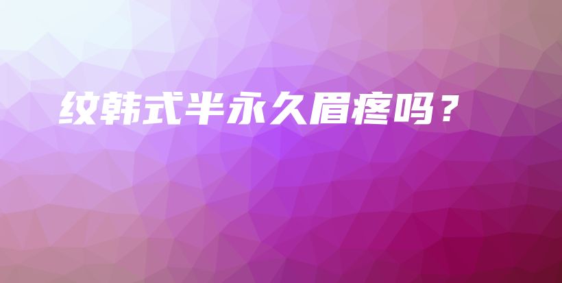 纹韩式半永久眉疼吗？插图