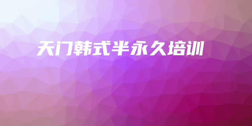 天门韩式半永久培训插图
