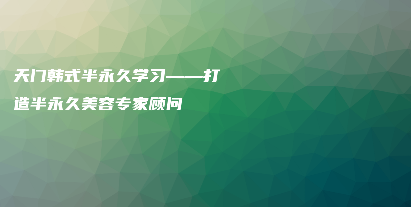 天门韩式半永久学习——打造半永久美容专家顾问插图