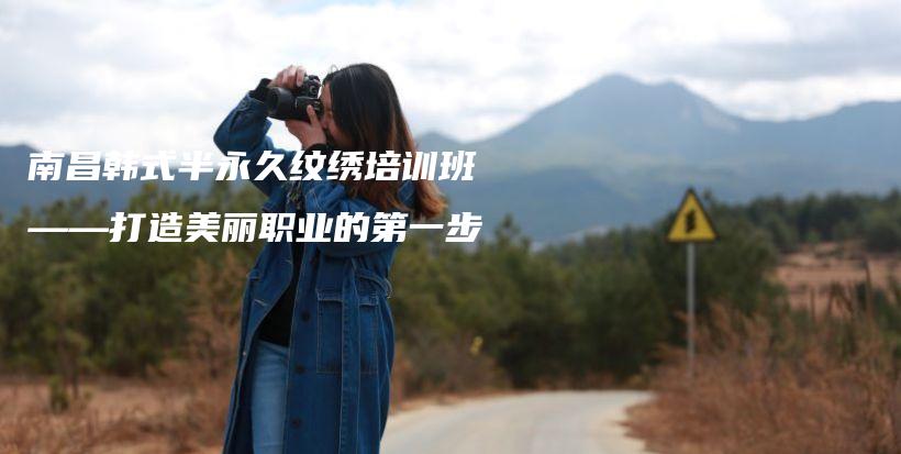 南昌韩式半永久纹绣培训班——打造美丽职业的第一步插图