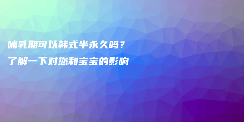 哺乳期可以韩式半永久吗？了解一下对您和宝宝的影响插图