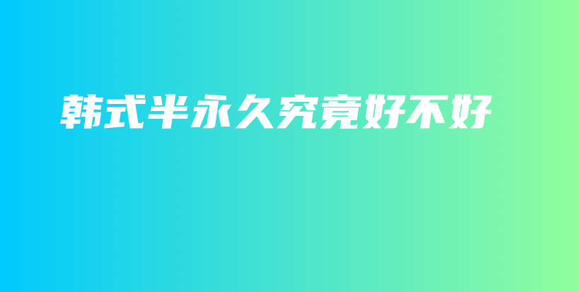 韩式半永久究竟好不好插图