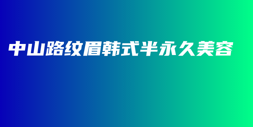 中山路纹眉韩式半永久美容插图