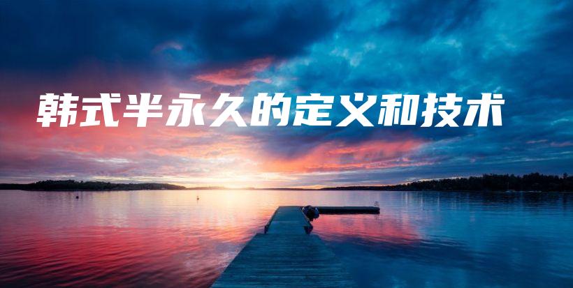 韩式半永久的定义和技术插图