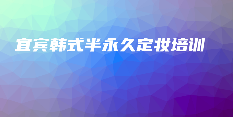 宜宾韩式半永久定妆培训插图