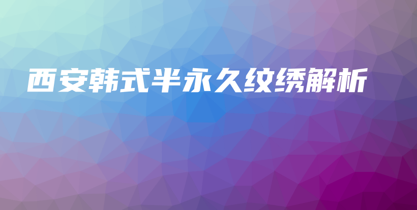 西安韩式半永久纹绣解析插图