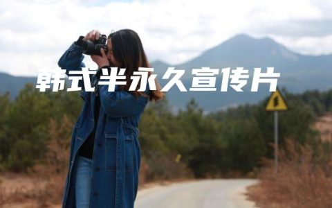 韩式半永久宣传片