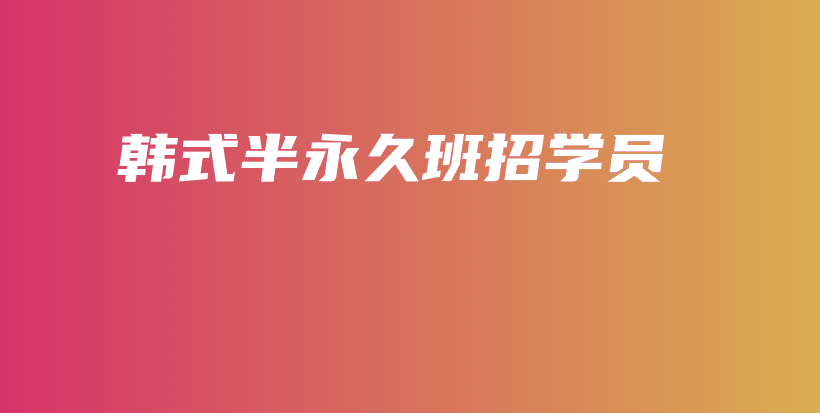 韩式半永久班招学员插图