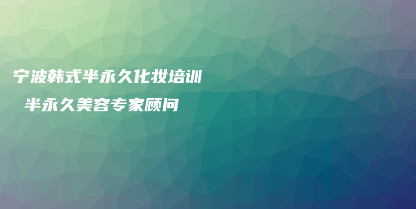 宁波韩式半永久化妆培训  半永久美容专家顾问插图