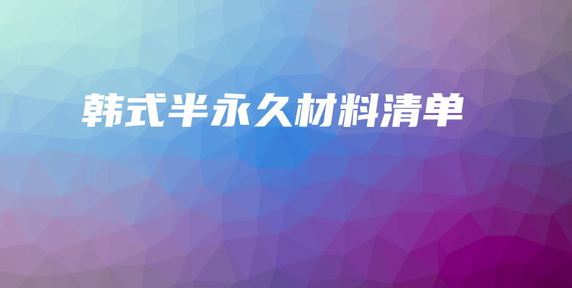 韩式半永久材料清单插图