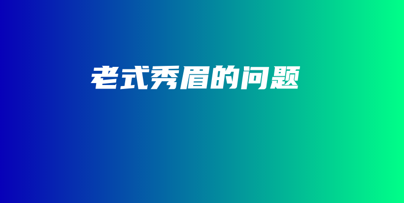老式秀眉的问题插图
