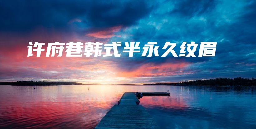 许府巷韩式半永久纹眉插图