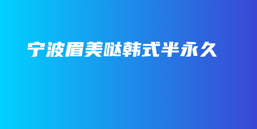 宁波眉美哒韩式半永久插图