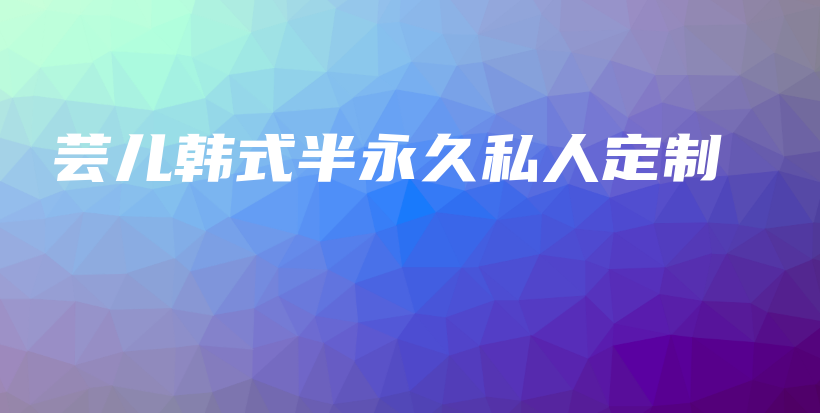 芸儿韩式半永久私人定制插图