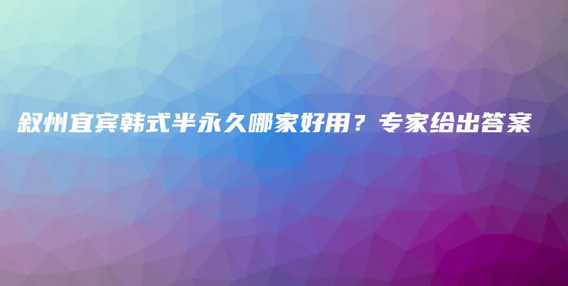 叙州宜宾韩式半永久哪家好用？专家给出答案插图