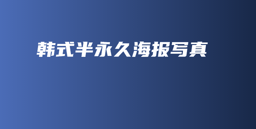 韩式半永久海报写真插图