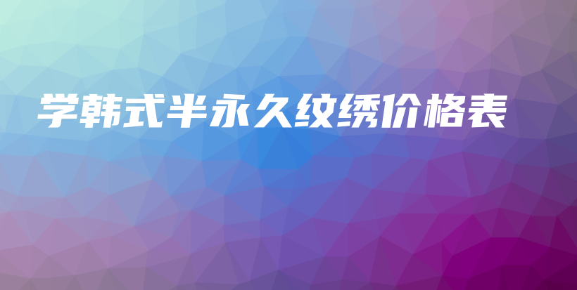 学韩式半永久纹绣价格表插图