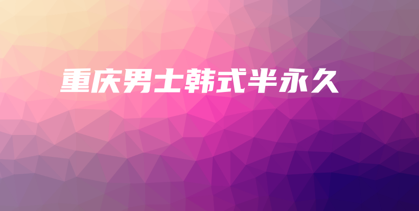 重庆男士韩式半永久插图