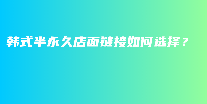 韩式半永久店面链接如何选择？插图