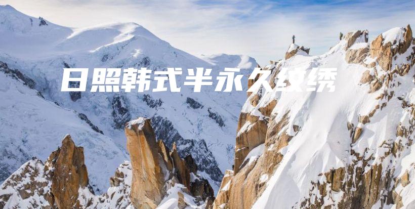 日照韩式半永久纹绣插图