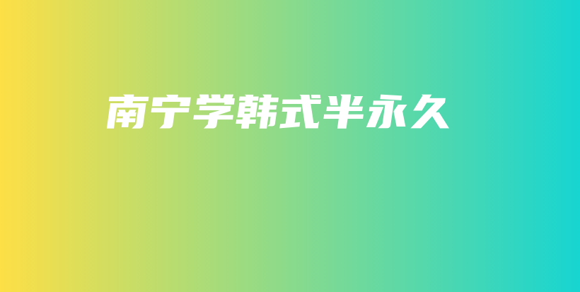 南宁学韩式半永久插图