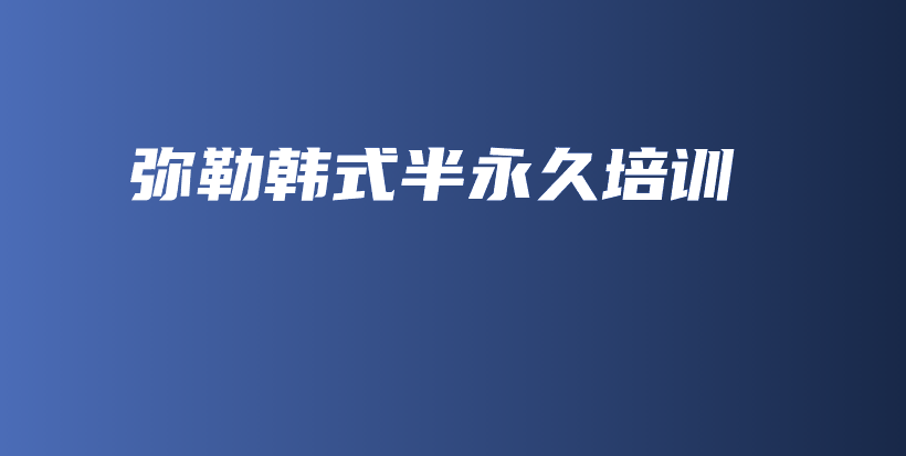 弥勒韩式半永久培训插图